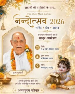 “THE SHOW MUST GO ON…”As Dadaji always said, “The show must go on.”उनकी यही सीख, उनका यही उत्साह और जीवन को उत्सव की तरह जीने का भाव हमारे साथ हमेशा बना रहेगा।इस वर्ष Nandotsav 2026 हम उसी प्रेम, श्रद्धा और उल्लास के साथ मना रहे हैं — as grand as always, लेकिन इस बार हर आनंद के बीच हमारे प्रिय Dadaji की स्मृतियाँ और उनका आशीर्वाद हमारे साथ रहेगा।उनकी अनुपस्थिति महसूस होगी,
पर उनकी दी हुई ऊर्जा, संस्कार और प्रेरणा इस उत्सव के हर क्षण में जीवित रहेगी।With loving memories of Dadaji, we continue the celebration…
🙏 Nandotsav 2026 🙏