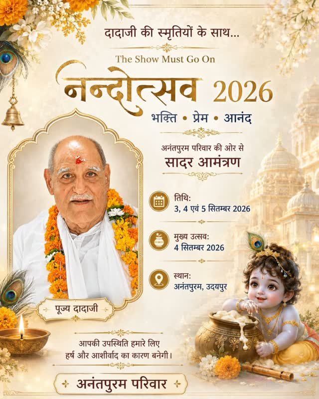 “THE SHOW MUST GO ON…”As Dadaji always said, “The show must go on.”उनकी यही सीख, उनका यही उत्साह और जीवन को उत्सव की तरह जीने का भाव हमारे साथ हमेशा बना रहेगा।इस वर्ष Nandotsav 2026 हम उसी प्रेम, श्रद्धा और उल्लास के साथ मना रहे हैं — as grand as always, लेकिन इस बार हर आनंद के बीच हमारे प्रिय Dadaji की स्मृतियाँ और उनका आशीर्वाद हमारे साथ रहेगा।उनकी अनुपस्थिति महसूस होगी,
पर उनकी दी हुई ऊर्जा, संस्कार और प्रेरणा इस उत्सव के हर क्षण में जीवित रहेगी।With loving memories of Dadaji, we continue the celebration…
🙏 Nandotsav 2026 🙏